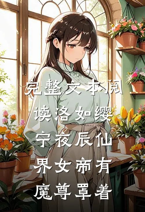 完整文本阅读洛如缨宁夜辰仙界女帝有魔尊罩着