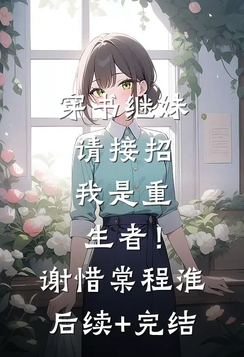 穿书继妹请接招，我是重生者！谢惜棠程淮后续+完结