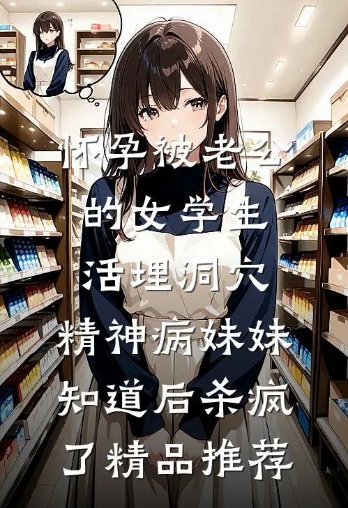 怀孕被老公的女学生活埋洞穴，精神病妹妹知道后杀疯了精品推荐