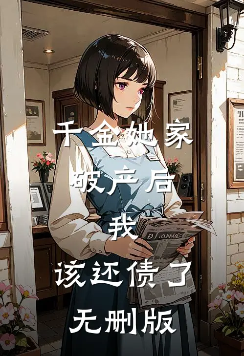 千金她家破产后，我：该还债了无删版