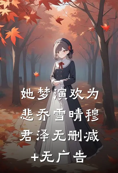 她梦演欢为悲乔雪晴穆君泽无删减+无广告