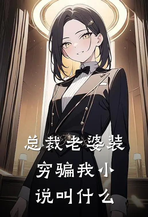 总裁老婆装穷骗我小说叫什么