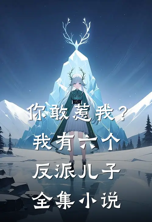 你敢惹我？我有六个反派儿子全集小说