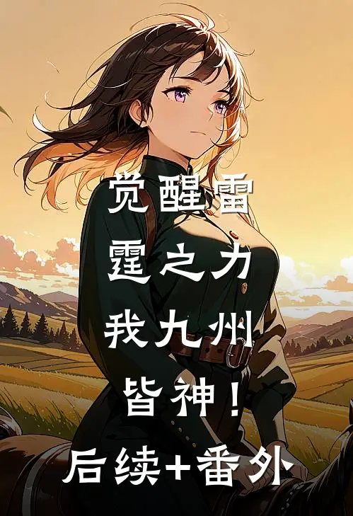 觉醒雷霆之力，我九州皆神！后续+番外