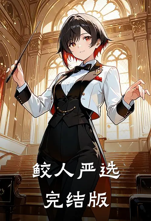 鲛人严选完结版