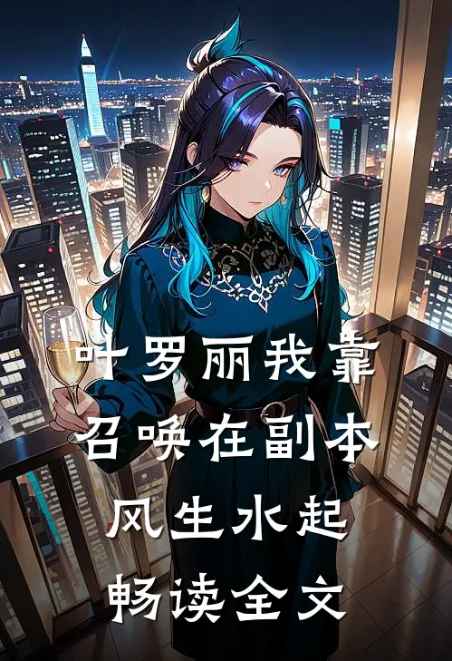 叶罗丽】我靠召唤在副本风生水起畅读全文