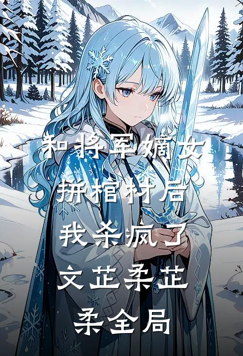 和将军嫡女拼棺材后，我杀疯了文芷柔芷柔全局