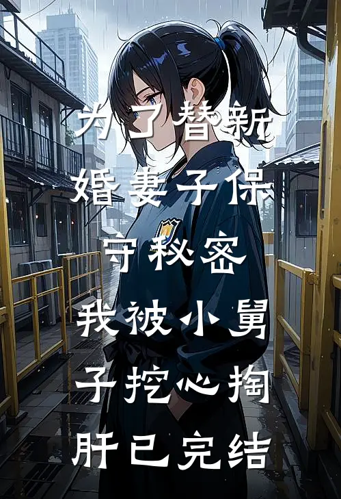 为了替新婚妻子保守秘密，我被小舅子挖心掏肝已完结