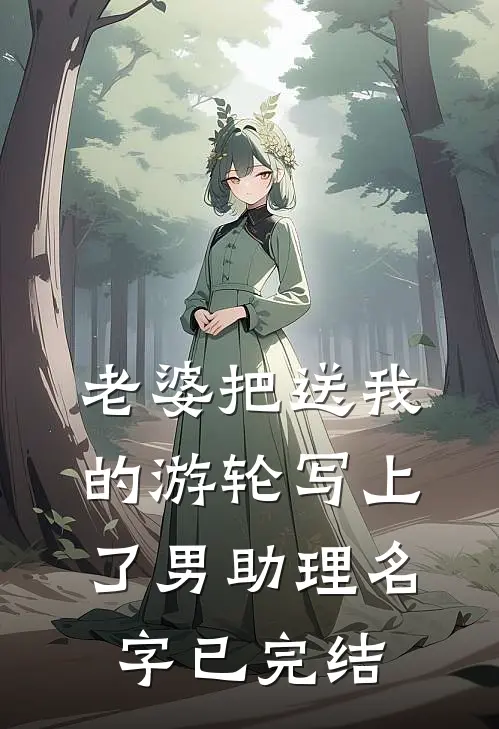 老婆把送我的游轮写上了男助理名字已完结