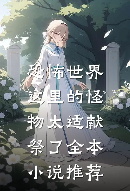 恐怖世界，这里的怪物太适献祭了全本小说推荐
