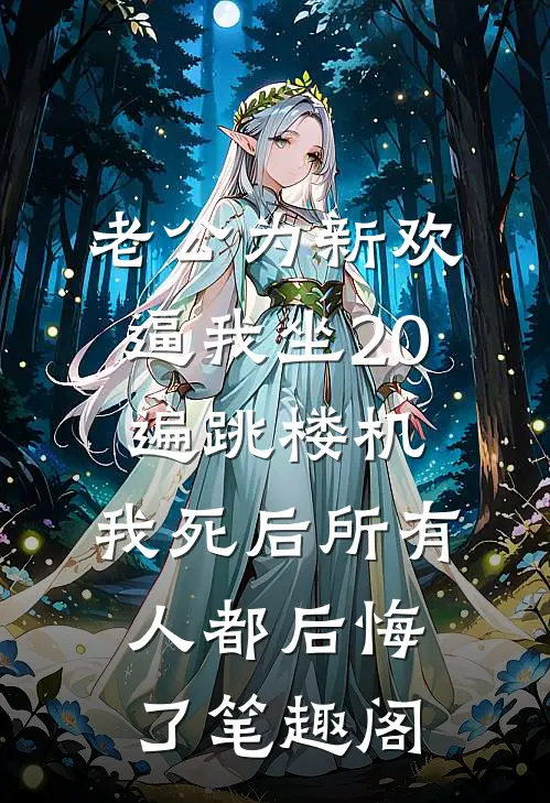 老公为新欢逼我坐20遍跳楼机，我死后所有人都后悔了笔趣阁