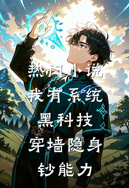 热门小说我有系统黑科技，穿墙隐身钞能力