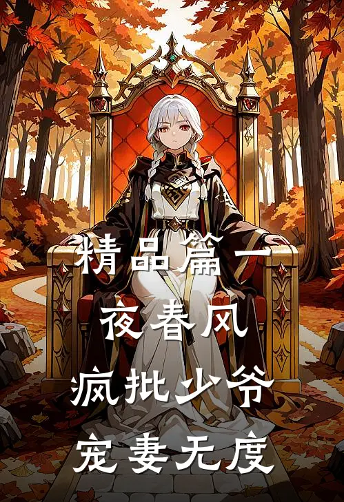 精品篇一夜春风，疯批少爷宠妻无度