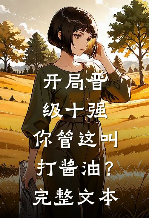 开局晋级十强，你管这叫打酱油？完整文本