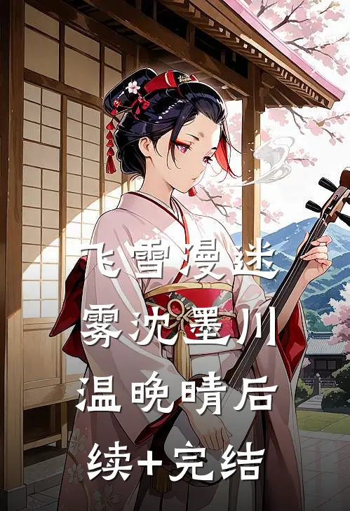 飞雪漫迷雾沈墨川温晚晴后续+完结