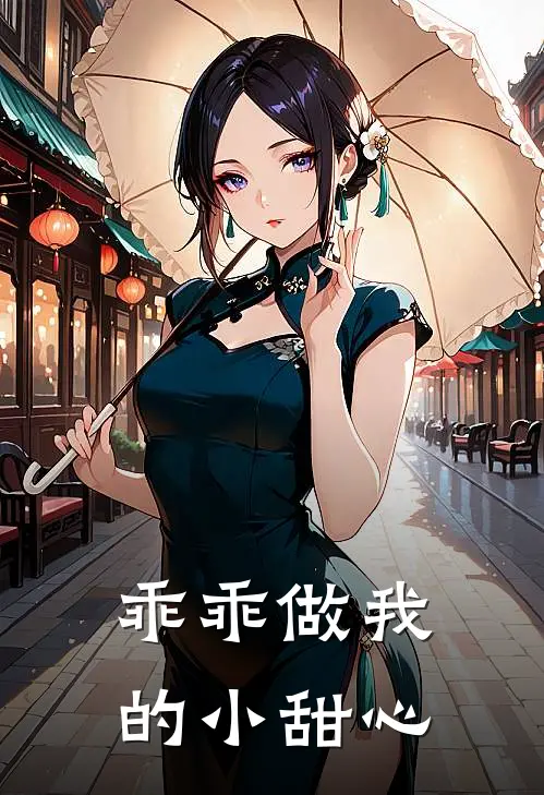 乖乖做我的小甜心