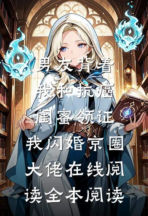 男友背着我和抗癌闺蜜领证，我闪婚京圈大佬在线阅读全本阅读