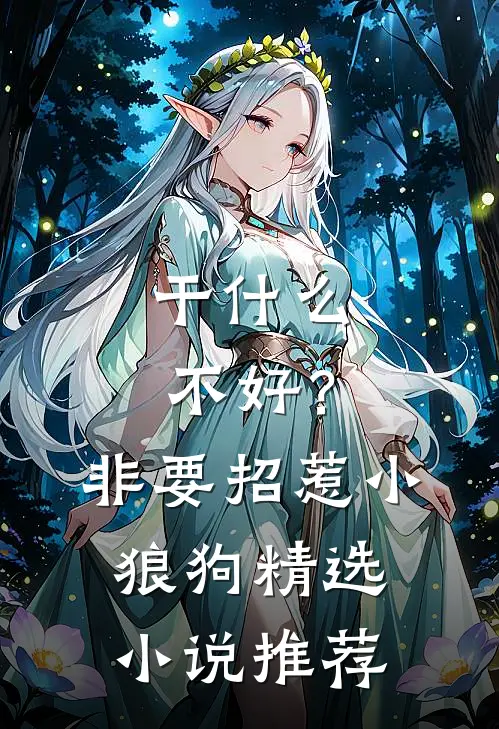 干什么不好？非要招惹小狼狗精选小说推荐