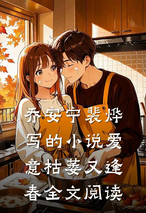 乔安宁裴烨写的小说爱意枯萎又逢春全文阅读
