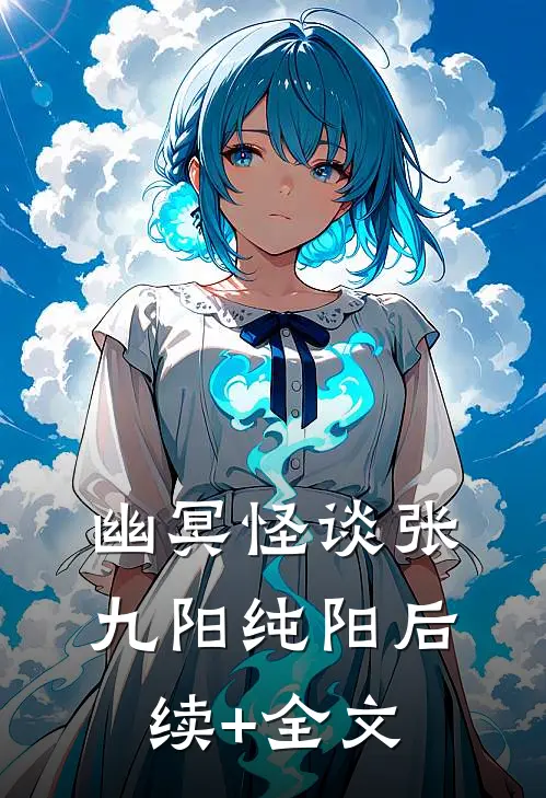 幽冥怪谈张九阳纯阳后续+全文