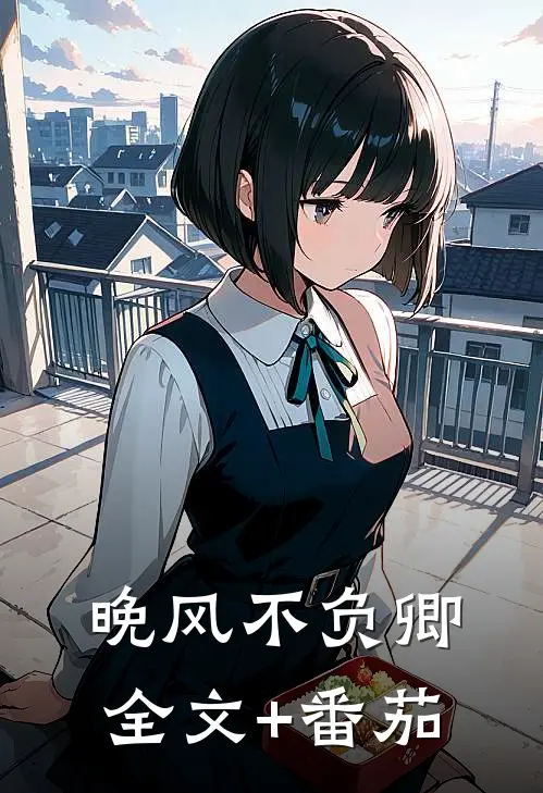 晚风不负卿全文+番茄
