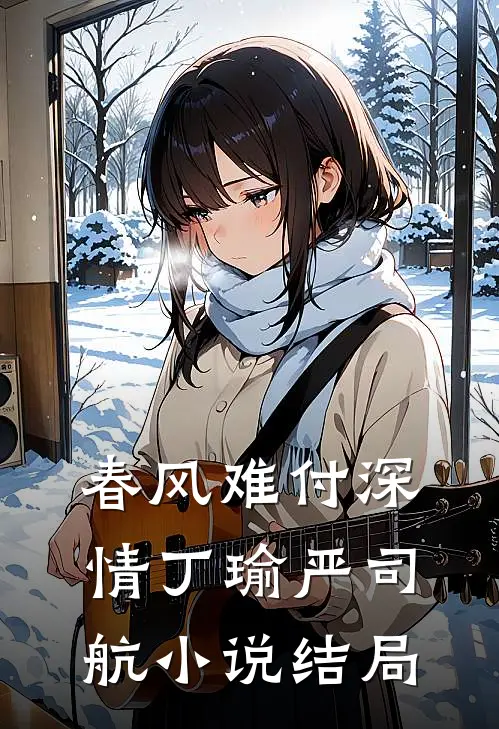 春风难付深情丁瑜严司航小说结局