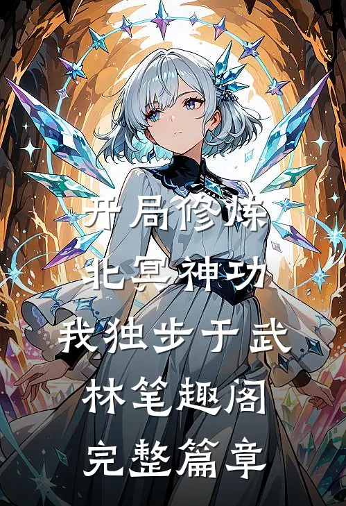 开局修炼北冥神功:我独步于武林笔趣阁完整篇章