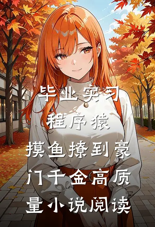 毕业实习程序猿，摸鱼撩到豪门千金高质量小说阅读