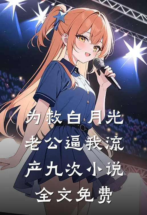 为救白月光，老公逼我流产九次小说全文免费