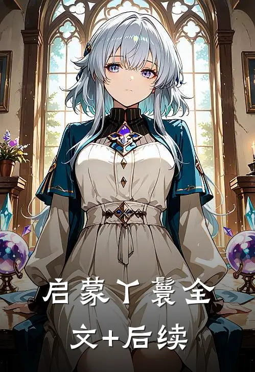 启蒙丫鬟全文+后续