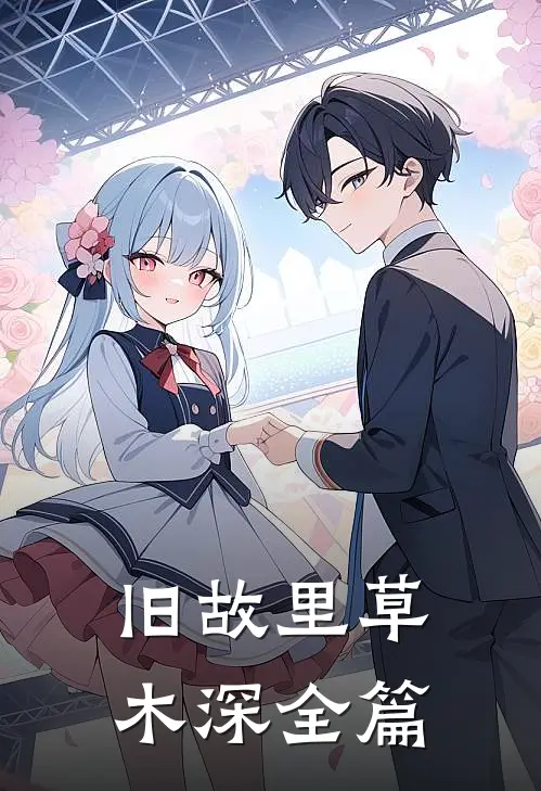 旧故里草木深全篇