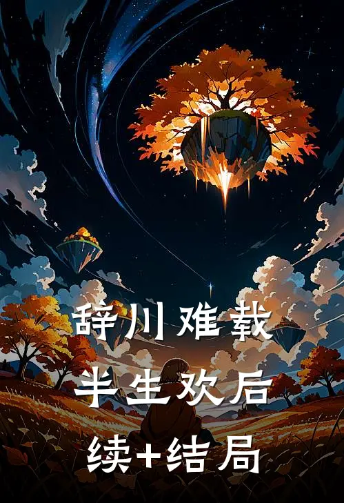 辞川难载半生欢后续+结局