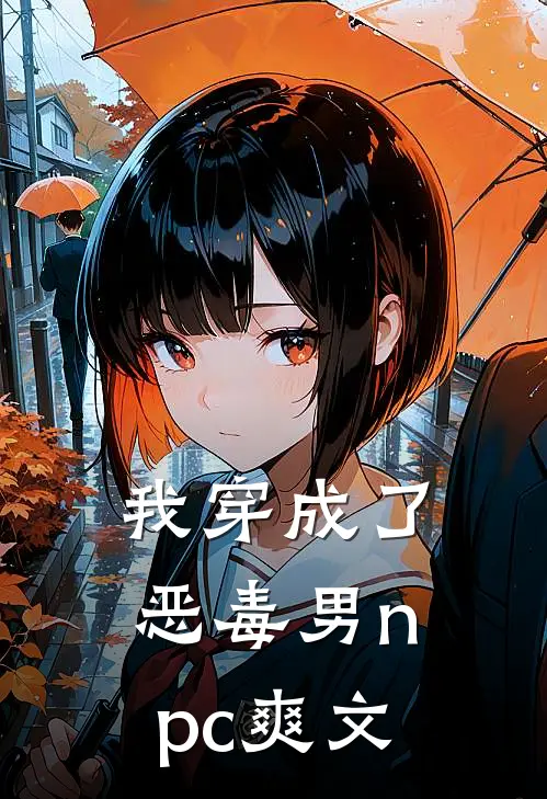 我穿成了恶毒男npc爽文