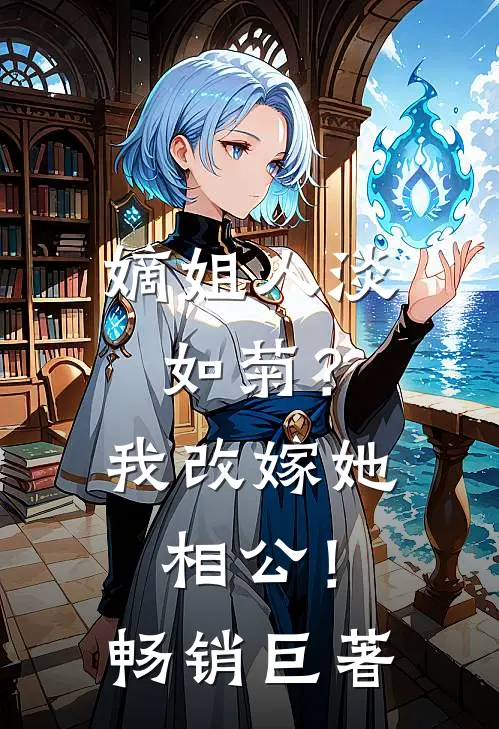 嫡姐人淡如菊？我改嫁她相公！畅销巨著