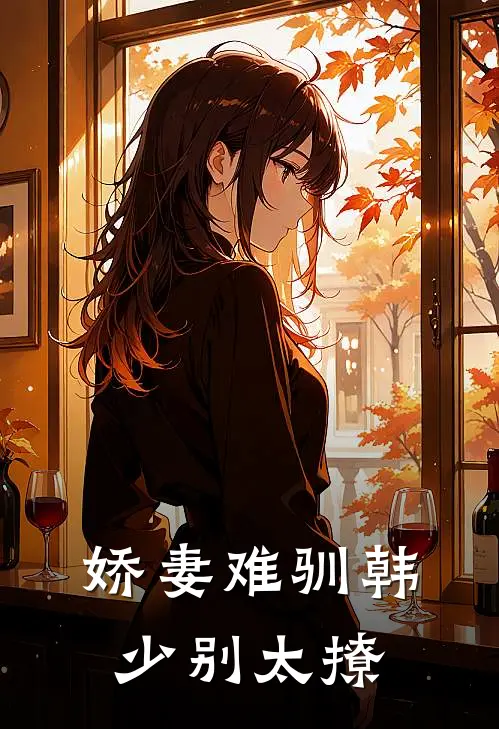 娇妻难驯韩少别太撩
