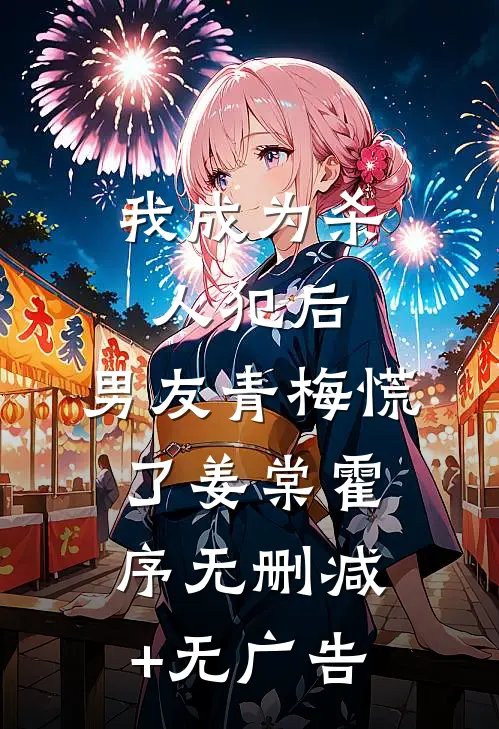 我成为杀人犯后，男友青梅慌了姜棠霍序无删减+无广告
