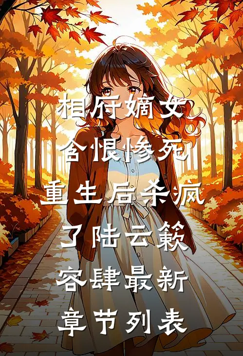 相府嫡女含恨惨死，重生后杀疯了陆云簌容肆最新章节列表