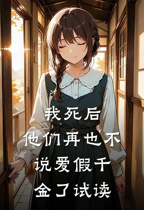 我死后，他们再也不说爱假千金了试读