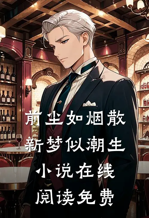 前尘如烟散，新梦似潮生小说在线阅读免费