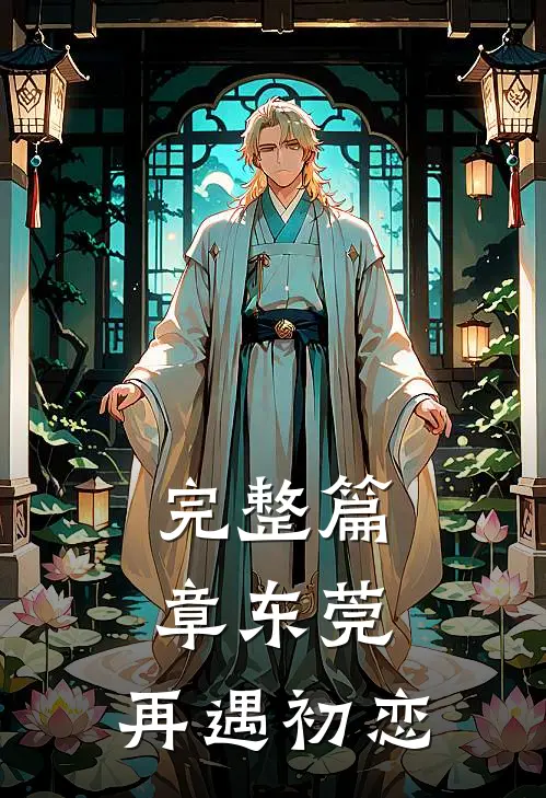 完整篇章东莞：再遇初恋