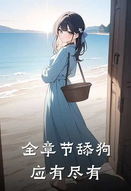 全章节舔狗应有尽有