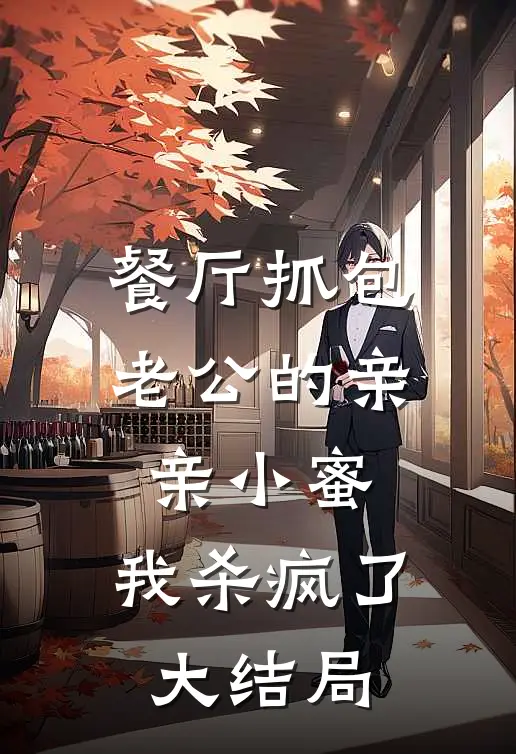 餐厅抓包老公的亲亲小蜜，我杀疯了大结局