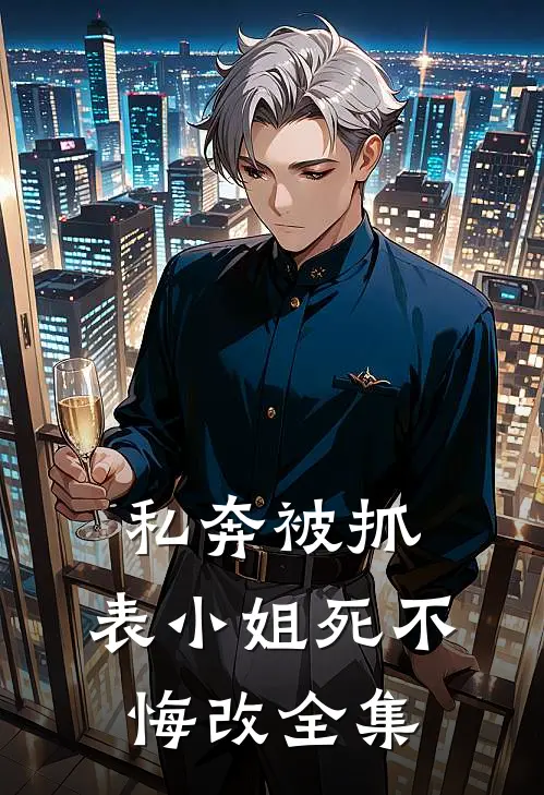 私奔被抓，表小姐死不悔改全集