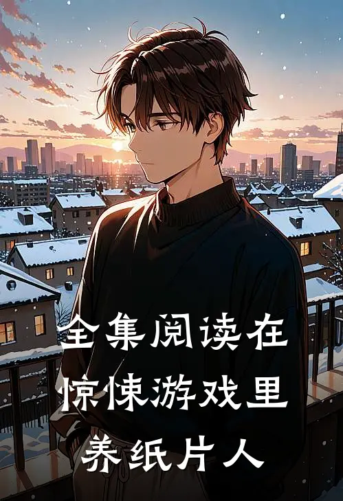 全集阅读在惊悚游戏里养纸片人