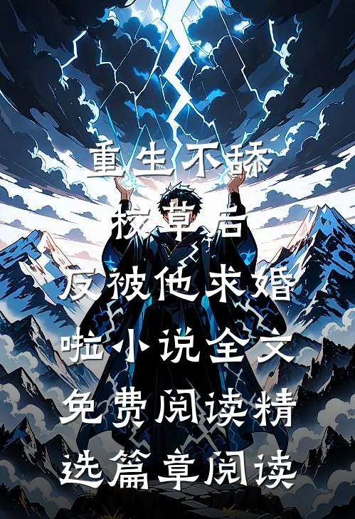 重生不舔校草后,反被他求婚啦小说全文免费阅读精选篇章阅读