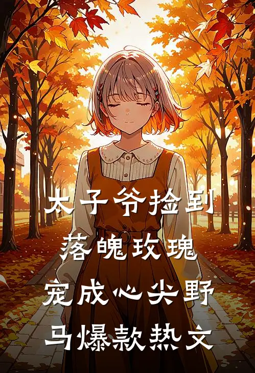 太子爷捡到落魄玫瑰，宠成心尖野马爆款热文