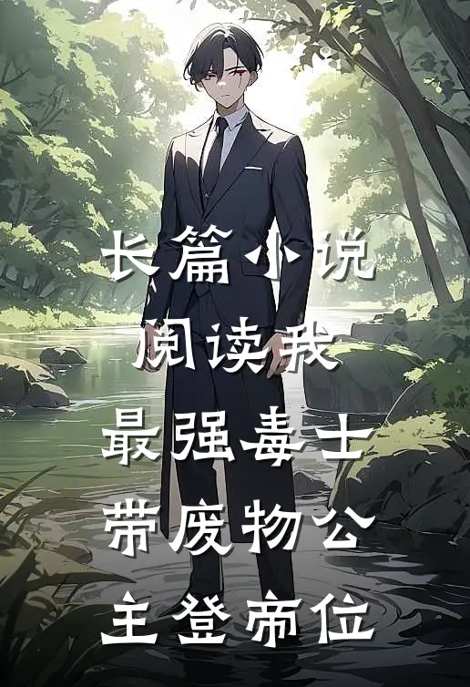 长篇小说阅读我，最强毒士，带废物公主登帝位