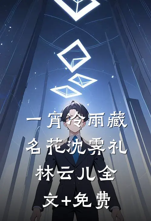 一宵冷雨藏名花沈霁礼林云儿全文+免费