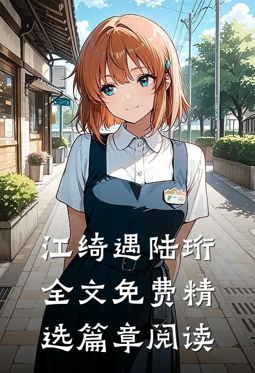 江绮遇陆珩全文免费精选篇章阅读