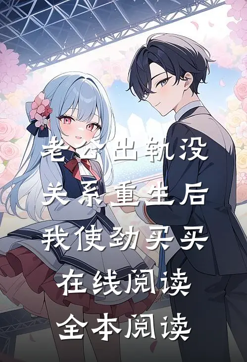 老公出轨没关系重生后我使劲买买在线阅读全本阅读